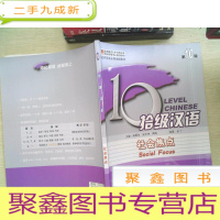 正 九成新拾级汉语:社会焦点(第10级)