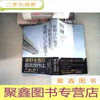 正 九成新日文书 夜明街