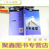 正 九成新千年难题:七个悬赏1000000美元的数学问题