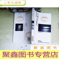 正 九成新月照水流光