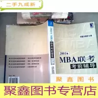 正 九成新2001年MBA联考考前辅导.试题及解析分册