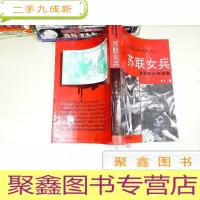 正 九成新苏联女兵血染伏尔加