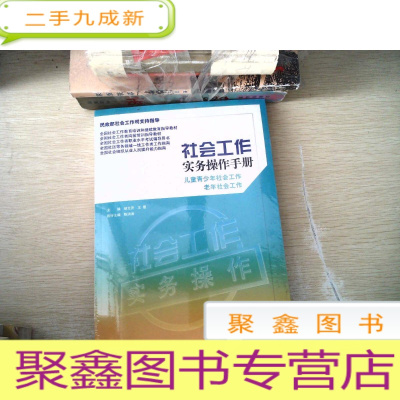 正 九成新社会工作实务操作手册 : 儿童青少年社会工作老年社会工作