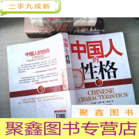 正 九成新中国人的性格