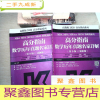 正 九成新2020MBAMPAMPAccMEM管理类联考高分指南数学历年真题名家详解、(第9版试题、解析册)[有笔迹]