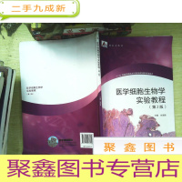 正 九成新医学细胞生物学实验教程