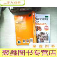 正 九成新图解西班牙语语法/外教社图解外语语法系列