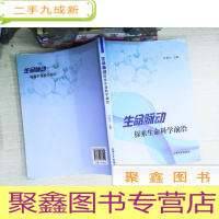 正 九成新生命脉动:探索生命科学前沿