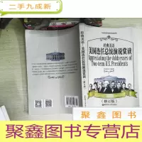 正 九成新经典美语:美国连任总统演说赏读(修订版)