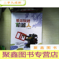 正 九成新教你玩转机器人