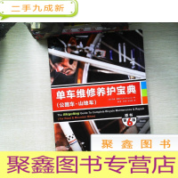 正 九成新单车维修养护宝典(公路车·山地车)(原书第6版)