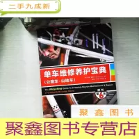正 九成新单车维修养护宝典(公路车·山地车)(原书第6版)