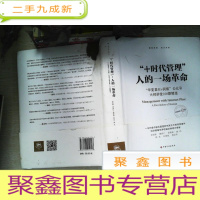 正 九成新“+时代管理”:人的一场革命:“华夏基石e洞察”公众号大师讲堂100期精选 书有破损
