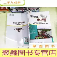 正 九成新科学养殖小龙虾:育种育苗技术研究