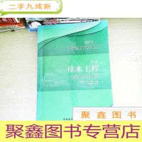 正 九成新全国勘察设计注册公用设备工程师给水排水专业执业资格考试教材:排水工程(第2册 2015年版)