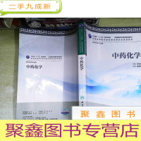 正 九成新全国高等中医药院校教材(供中药学专业用):中药化学