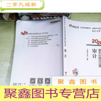 正 九成新轻松过关2 2020年注册会计师考试通关必做500题 审计 书有笔迹