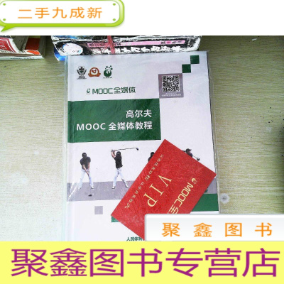 正 九成新高尔夫MOOC(全媒体教程)