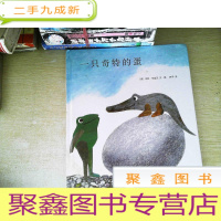 正 九成新一个奇特的蛋