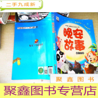 正 九成新中国儿童成长丛书:晚安故事(满天星卷)