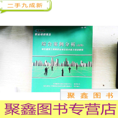 正 九成新绿色建筑工程师职业岗位技术能力培训教程. 综合案例分析.