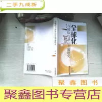 正 九成新全球化与国际经济法专题研究