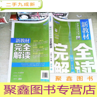 正 九成新新教材完全解读:数学小学一年级(上 精编版)