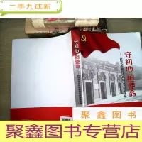 正 九成新守初心 担使命
