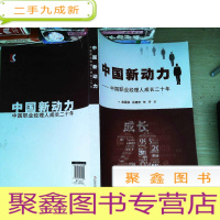 正 九成新中国新动力:中国职业经理人成长二十年