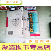 正 九成新医学人文科学词汇精解