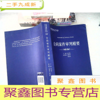 正 九成新法官智库丛书24:合同案件审判精要