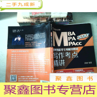 正 九成新写作考点精讲(MBA大师2021年MBA\MPA\MPAcc管理类联考专用辅导教材)