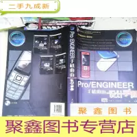 正 九成新Pro/ENGINEER手机曲面设计手册