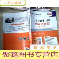 正 九成新主管护师2020丁震2020护理学(师)护师急救包下册