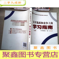 正 九成新公开选拔和竞争上岗学习指南.上册