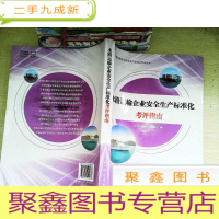 正 九成新水路运输企业安全生产标准化考评指南