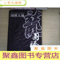 正 九成新2006 围棋天地增刊 中国棋手大三冠纪念特辑