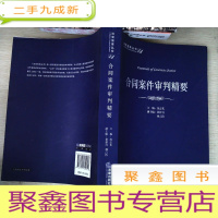 正 九成新法官智库丛书24:合同案件审判精要