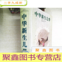 正 九成新中华新生儿学