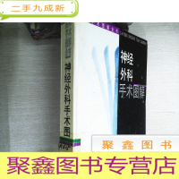 正 九成新神经外科手术图解