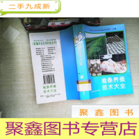 正 九成新栽桑养蚕技术大全
