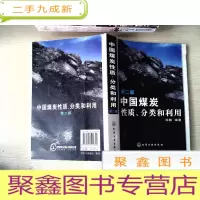 正 九成新中国煤炭性质、分类和利用(第2版)