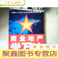 正 九成新商业地产学万达 下册