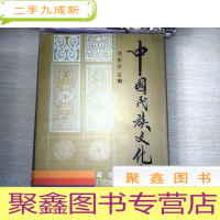 正 九成新中国民族文化大观.藏族 门巴族 珞巴族