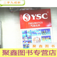 正 九成新YSC 气动元件 产品样本