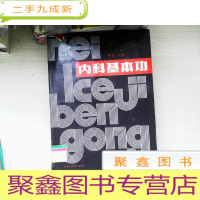 正 九成新内科基本功