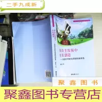 正 九成新在自主发展中生长创造