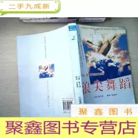 正 九成新浪尖舞蹈