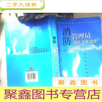 正 九成新消防管理员:四级、三级、二级 书有笔迹
