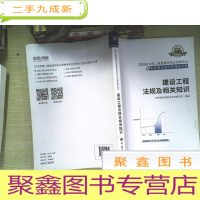 正 九成新2020全国二级建造师执业资格考试名师讲义及同步强化训练:建设工程法规及相关知识